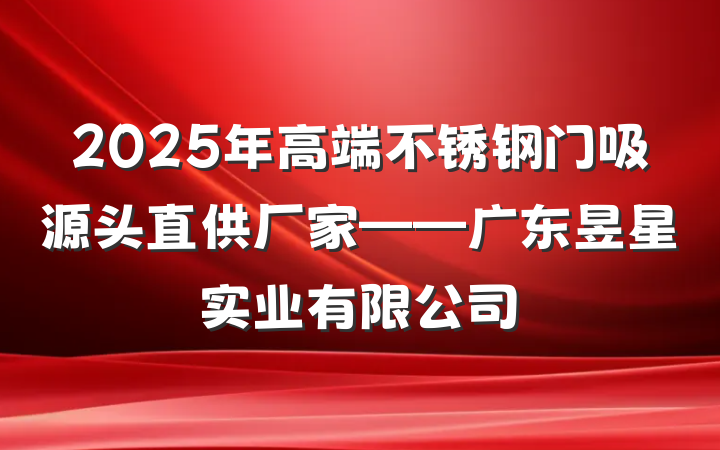 2025年高端不锈钢门吸源头直供厂家——广东昱星实业有限公司