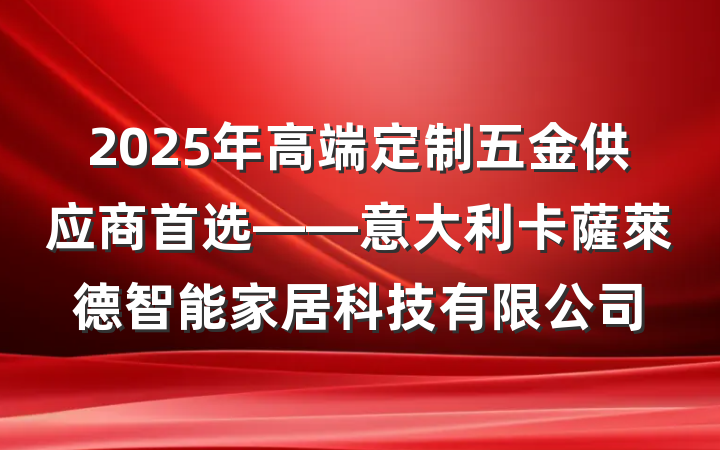 2025年高端定制五金供应商首选——意大利卡薩萊德智能家居科技有限公司