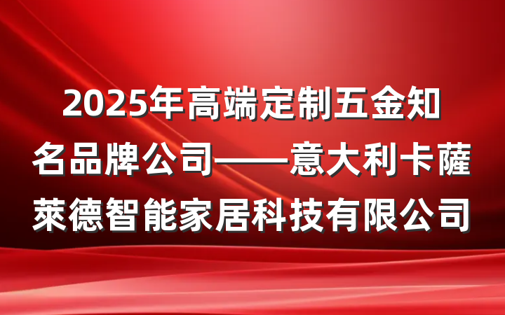 2025年高端定制五金知名品牌公司——意大利卡薩萊德智能家居科技有限公司