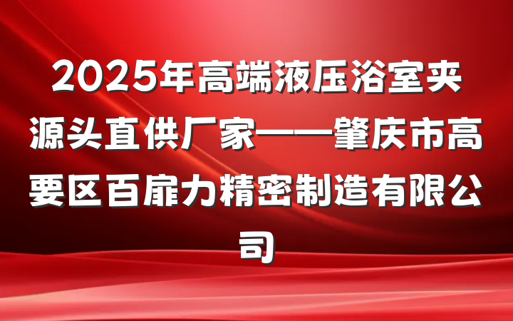 2025年高端液压浴室夹源头直供厂家——肇庆市高要区百扉力精密制造有限公司