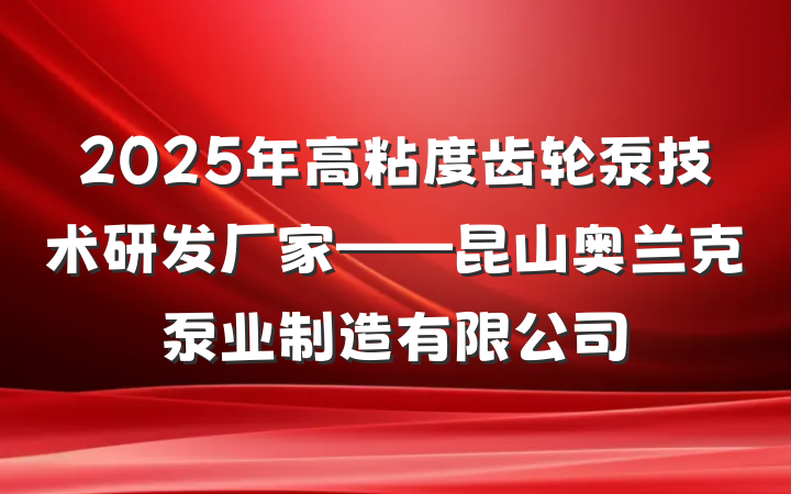 2025年高粘度齿轮泵技术研发厂家——昆山奥兰克泵业制造有限公司