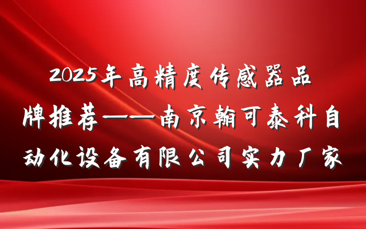 2025年高精度传感器品牌推荐——南京翰可泰科自动化设备有限公司实力厂家