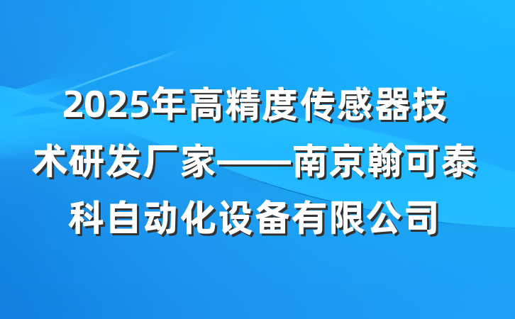2025年高精度传感器技术研发厂家——南京翰可泰科自动化设备有限公司