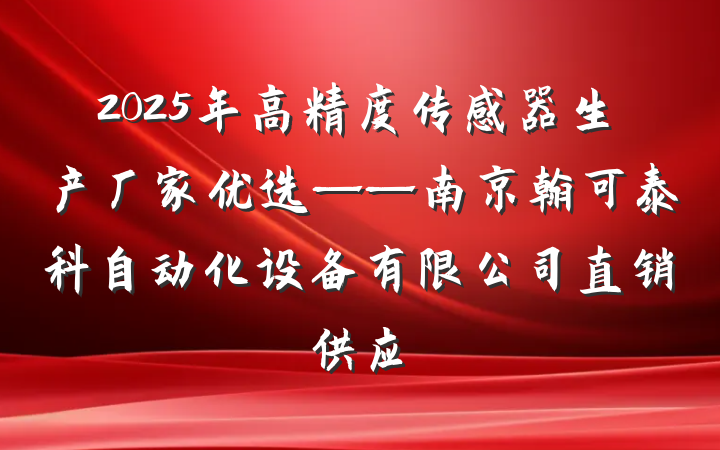 2025年高精度传感器生产厂家优选——南京翰可泰科自动化设备有限公司直销供应