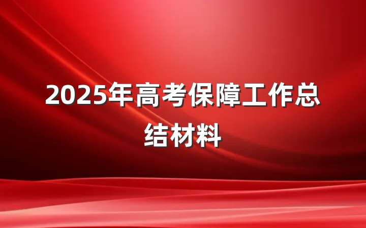 2025年高考保障工作总结材料