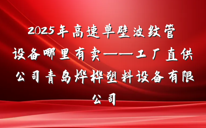 2025年高速单壁波纹管设备哪里有卖——工厂直供公司青岛烨桦塑料设备有限公司