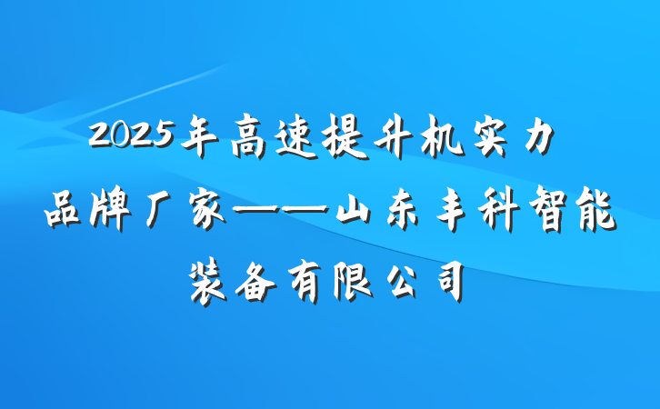 2025年高速提升机实力品牌厂家——山东丰科智能装备有限公司