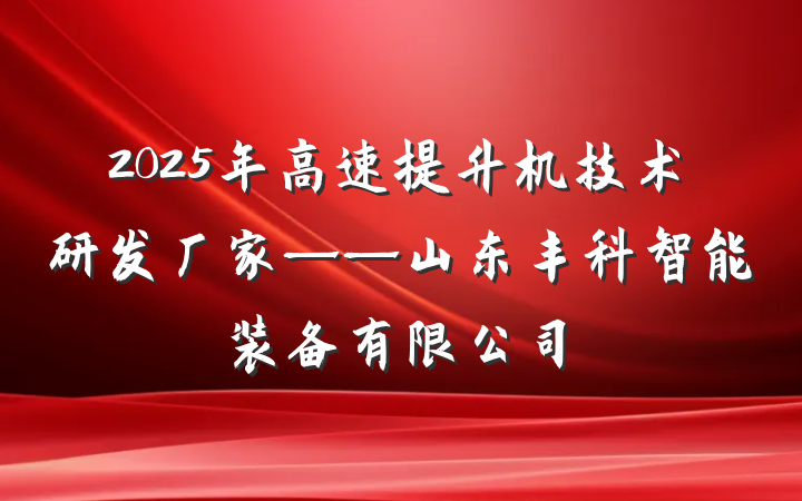 2025年高速提升机技术研发厂家——山东丰科智能装备有限公司