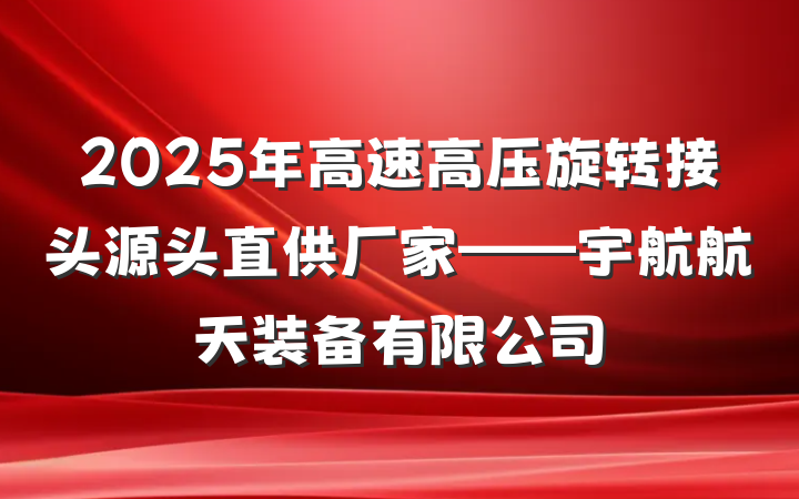 2025年高速高压旋转接头源头直供厂家——宇航航天装备有限公司