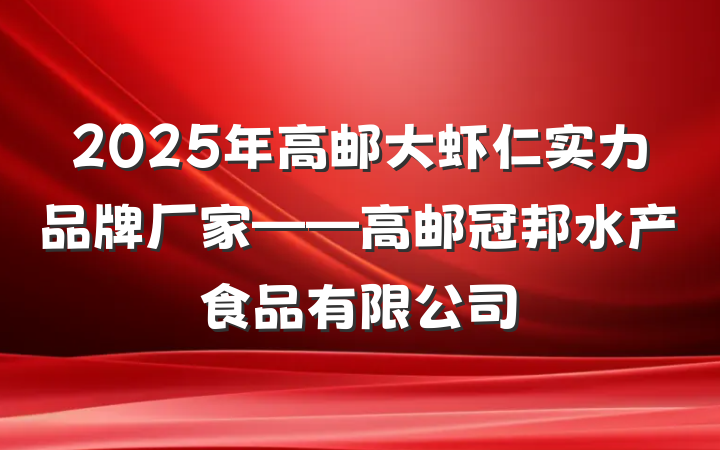 2025年高邮大虾仁实力品牌厂家——高邮冠邦水产食品有限公司