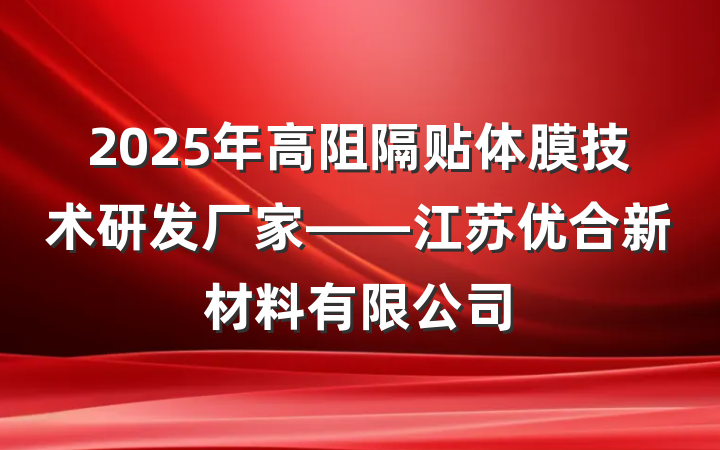 2025年高阻隔贴体膜技术研发厂家——江苏优合新材料有限公司