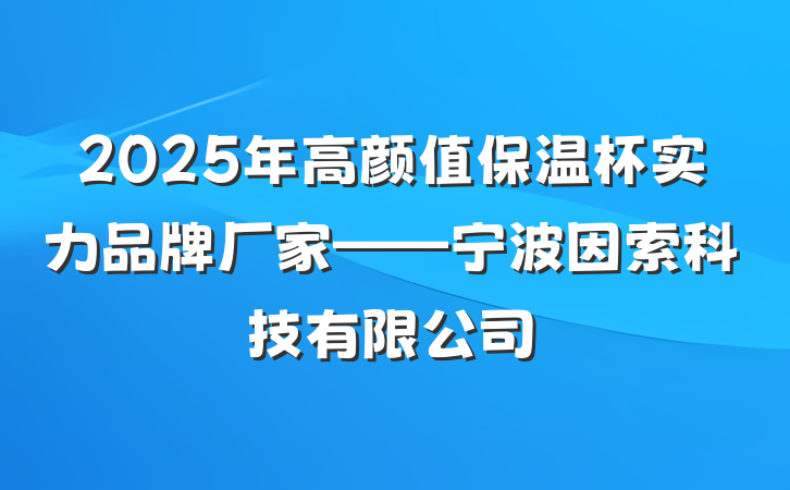 2025年高颜值保温杯实力品牌厂家——宁波因索科技有限公司