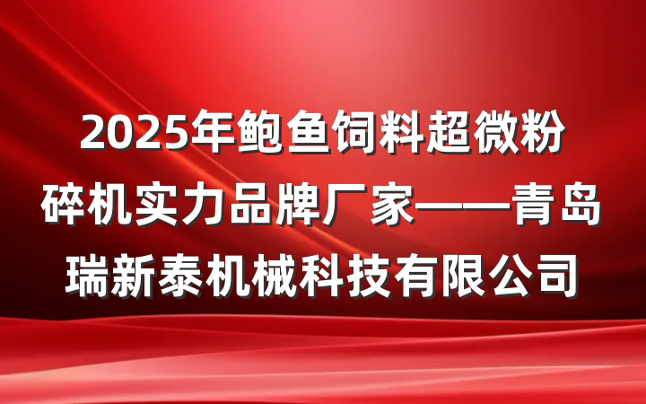 2025年鲍鱼饲料超微粉碎机实力品牌厂家——青岛瑞新泰机械科技有限公司