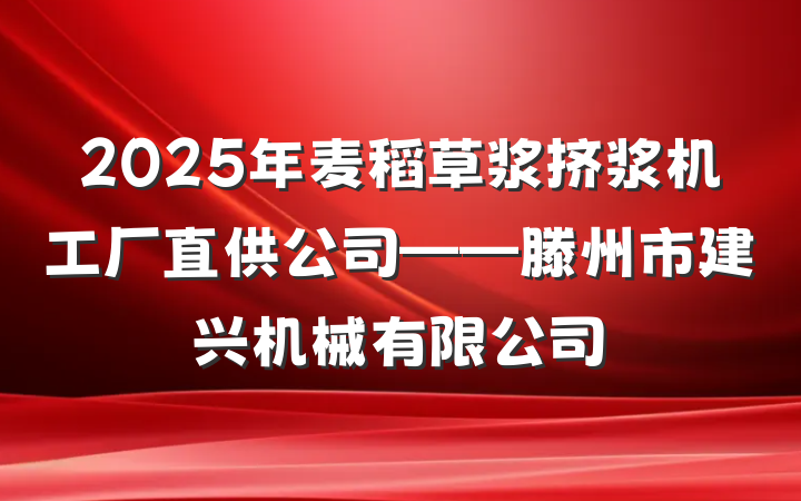 2025年麦稻草浆挤浆机工厂直供公司——滕州市建兴机械有限公司