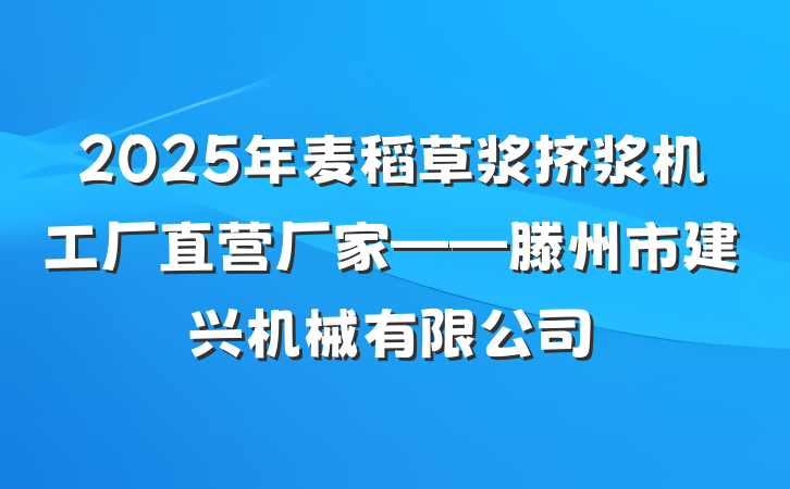 2025年麦稻草浆挤浆机工厂直营厂家——滕州市建兴机械有限公司