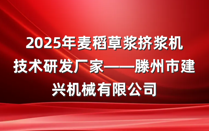 2025年麦稻草浆挤浆机技术研发厂家——滕州市建兴机械有限公司