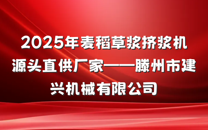 2025年麦稻草浆挤浆机源头直供厂家——滕州市建兴机械有限公司