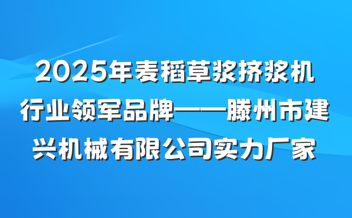 2025年麦稻草浆挤浆机行业领军品牌——滕州市建兴机械有限公司实力厂家