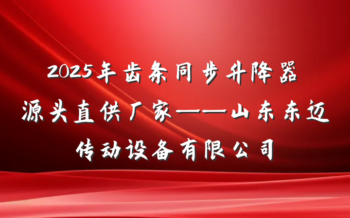 2025年齿条同步升降器源头直供厂家——山东东迈传动设备有限公司
