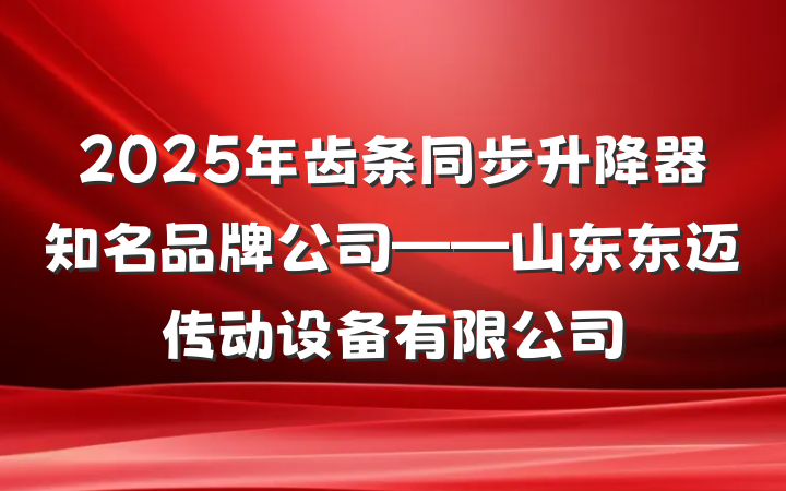 2025年齿条同步升降器知名品牌公司——山东东迈传动设备有限公司