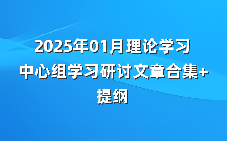2025年01月理论学习中心组学习研讨文章合集 提纲