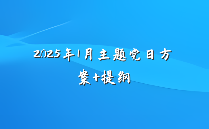 2025年1月主题党日方案 提纲