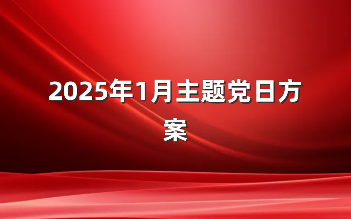 2025年1月主题党日方案