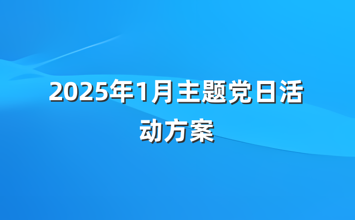 2025年1月主题党日活动方案