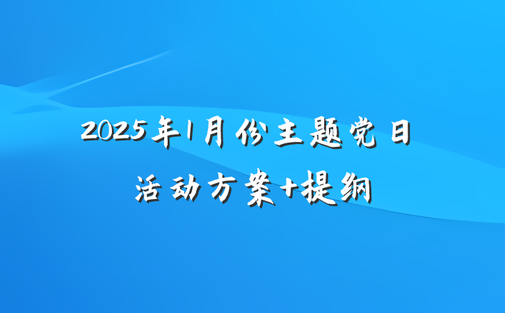 2025年1月份主题党日活动方案 提纲