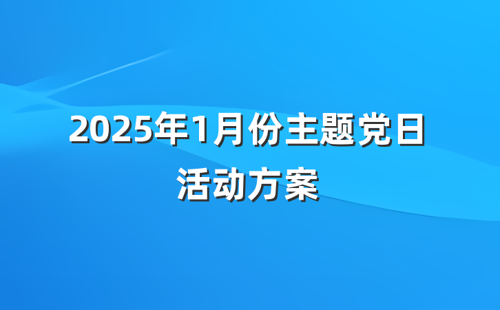 2025年1月份主题党日活动方案
