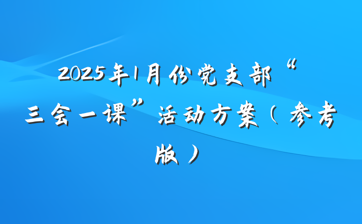 2025年1月份党支部“三会一课”活动方案（参考版）