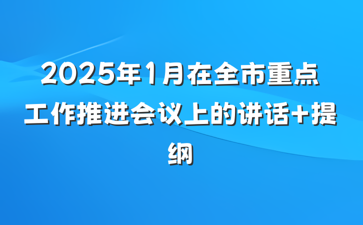 2025年1月在全市重点工作推进会议上的讲话 提纲