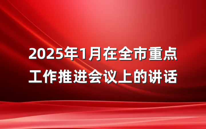2025年1月在全市重点工作推进会议上的讲话