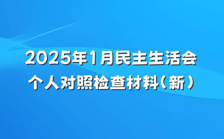 2025年1月民主生活会个人对照检查材料（新）