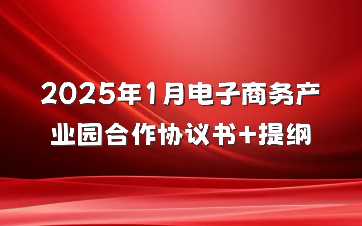 2025年1月电子商务产业园合作协议书 提纲
