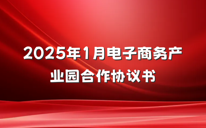 2025年1月电子商务产业园合作协议书