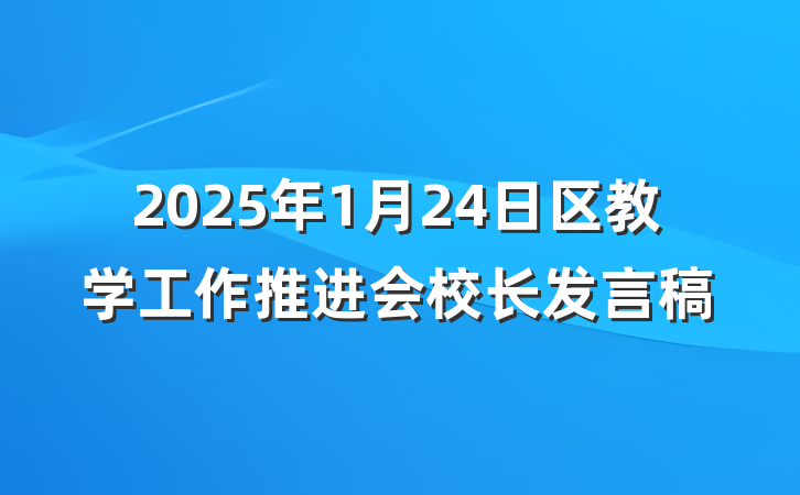 2025年1月24日区教学工作推进会校长发言稿