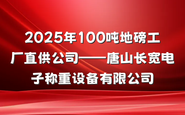 2025年100吨地磅工厂直供公司——唐山长宽电子称重设备有限公司