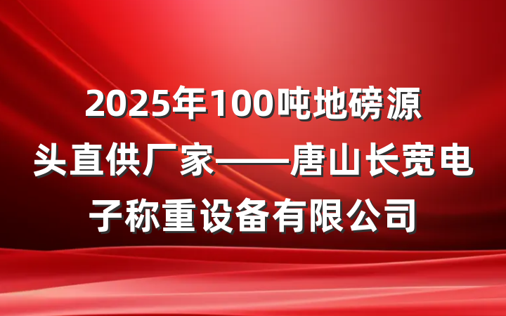 2025年100吨地磅源头直供厂家——唐山长宽电子称重设备有限公司