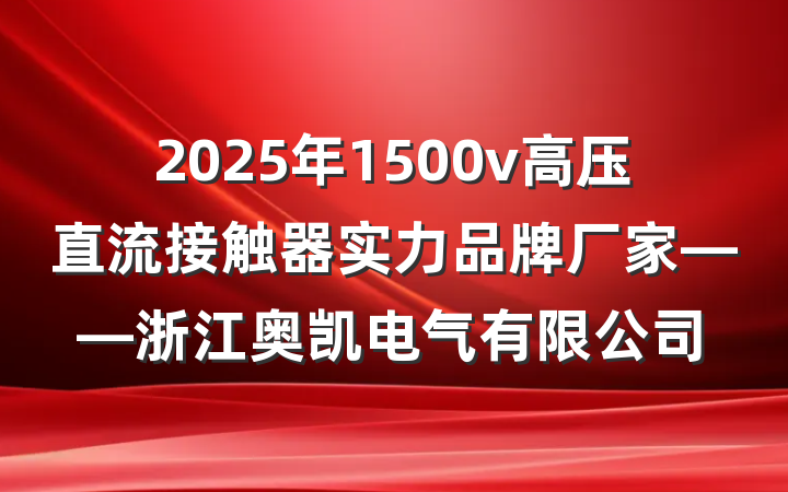 2025年1500v高压直流接触器实力品牌厂家——浙江奥凯电气有限公司