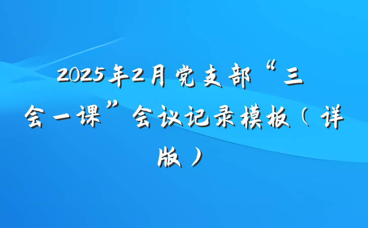 2025年2月党支部“三会一课”会议记录模板（详版）