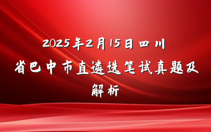 2025年2月15日四川省巴中市直遴选笔试真题及解析