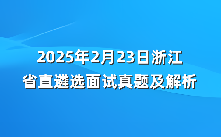 2025年2月23日浙江省直遴选面试真题及解析