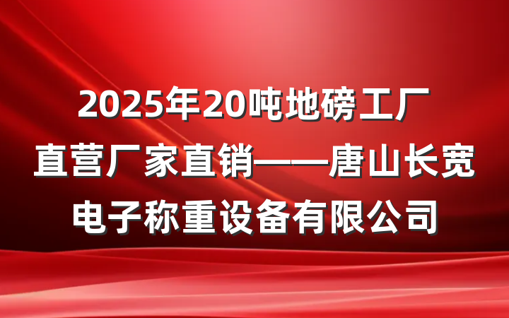 2025年20吨地磅工厂直营厂家直销——唐山长宽电子称重设备有限公司