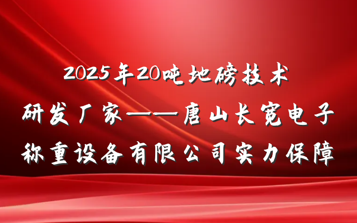 2025年20吨地磅技术研发厂家——唐山长宽电子称重设备有限公司实力保障