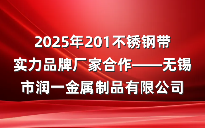 2025年201不锈钢带实力品牌厂家合作——无锡市润一金属制品有限公司