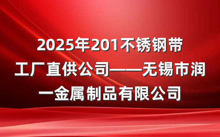 2025年201不锈钢带工厂直供公司——无锡市润一金属制品有限公司