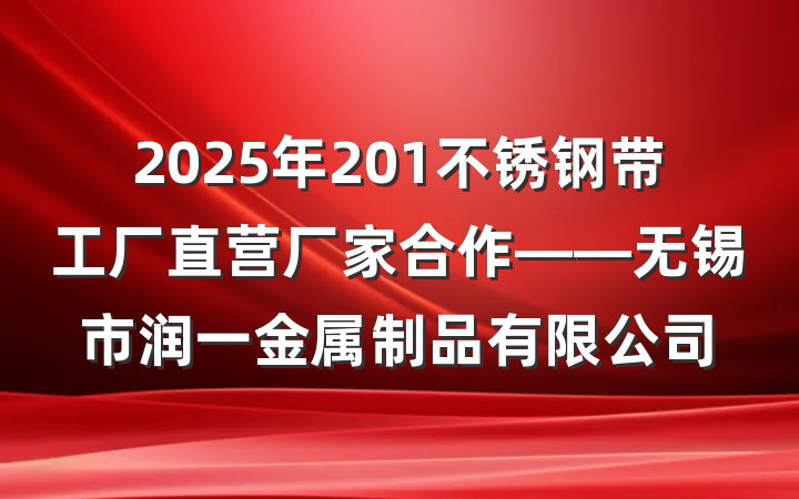 2025年201不锈钢带工厂直营厂家合作——无锡市润一金属制品有限公司