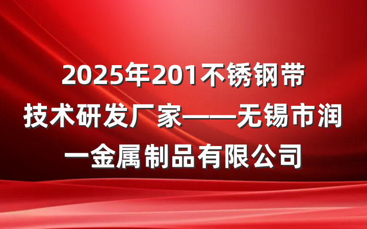 2025年201不锈钢带技术研发厂家——无锡市润一金属制品有限公司