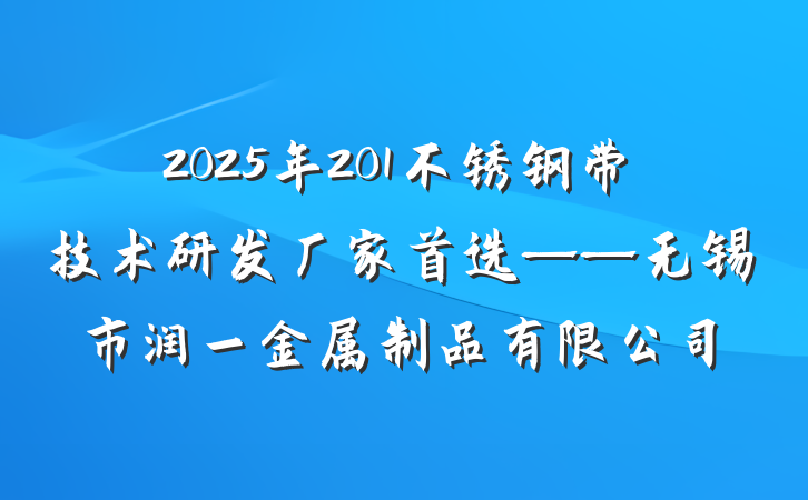 2025年201不锈钢带技术研发厂家首选——无锡市润一金属制品有限公司
